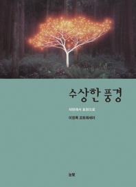 수상한 풍경 - 재현에서 표현으로
